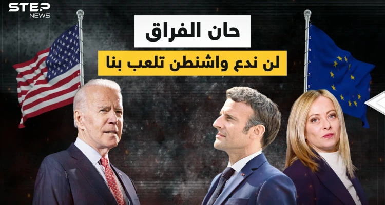 الأمريكان يأخذون أوروبا إلى التهلكة .. والأوروبيون غاضبون ويريدون الفراق