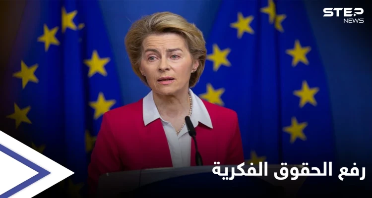 دول أوروبية تبحث رفع حقوق الملكية الفكرية عن لقاحات كورونا