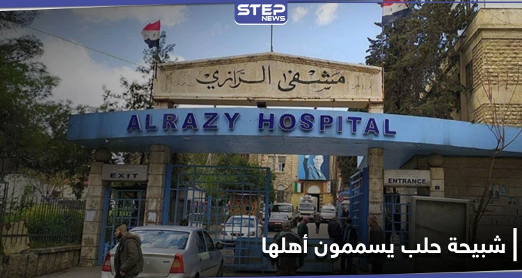 عشرات حالات التسمم تصل مستشفى الرازي حلب.. ما علاقة "شبيحة آل بري"!