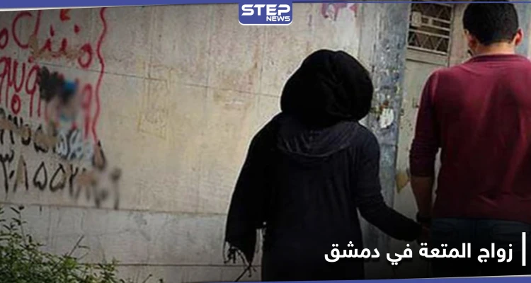 تفاصيل وإجراءات زواج المتعة في دمشق عبر مؤسسة "شريعتي".. وممثل خامنئي يزور داريا (صور)