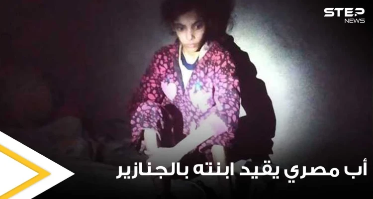شاهد|| أب مصري يقيد ابنته بالجنازير لمدة 3 سنوات بسبب والدتها وأهالي المنطقة يكشفونه: أخبار