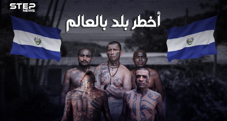 ليست سوريا ولا العراق ولا ليبيا .. تعرف على السلفادور أخطر بلد في العالم يحكمها رئيس من أصول عربية