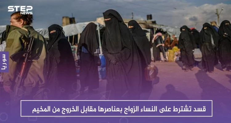 قسد تشترط على النساء الزواج بعناصرها مقابل الخروج من المخيم