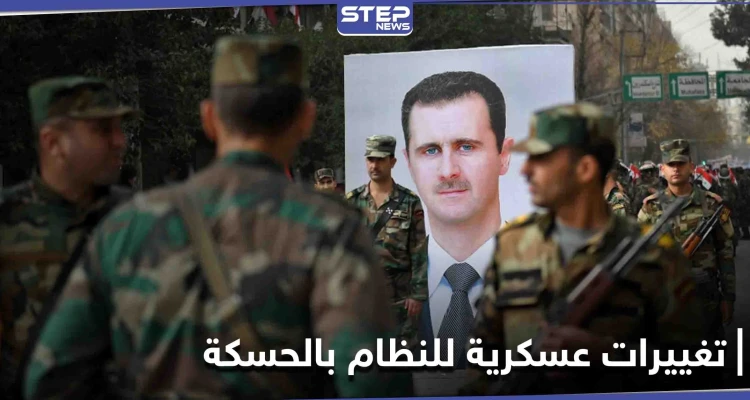 تغييرات بقيادة الفرقة 17 بقوات النظام في الحسكة.. ودلالات تعيين اللواء نزار خضور قائداً لها