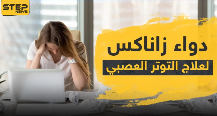 دواء xanax زاناكس لعلاج التوتر العصبي