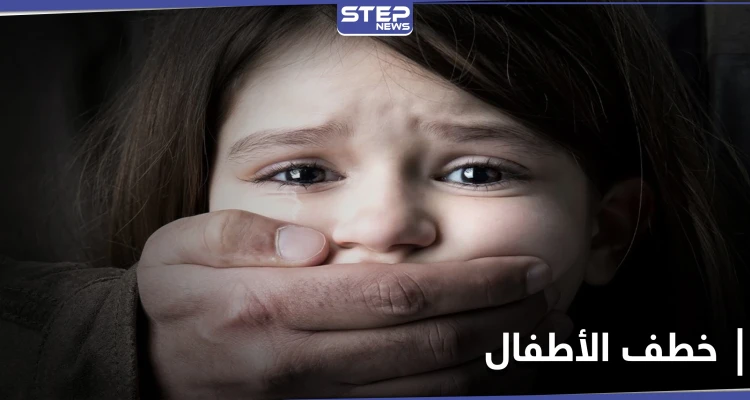 عصابة من "الشبيحة" مهمتها خطف الأطفال في حلب.. ومصدر يكشف أساليبهم