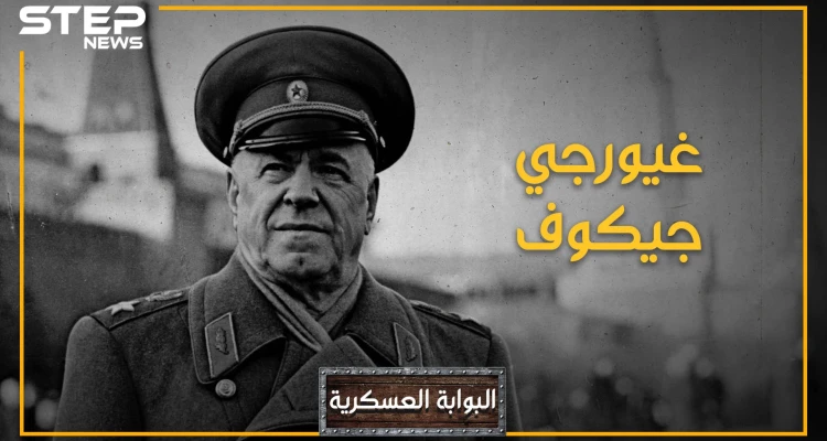 غيورغي جوكوف.. أقوى قائد عسكري عرفه القرن العشرين، والرجل الذي الذي لولاه لكانت أوروبا حظيرة ألمانيا