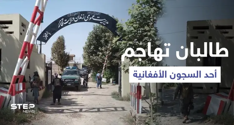 طالبان تهاجم أحد السجون الأفغانية وتحرر عشرات النساء والرجال منه والقوات الحكومية تسلم أسلحتها (فيديو): أخبار