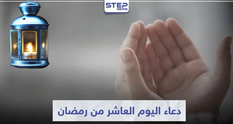 دعاء اليوم العاشر من رمضان المبارك