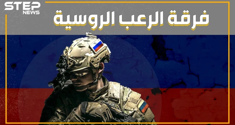 بعد فشلها في عمليات ريف اللاذقية .. روسيا تستعين بأقوى فرقة في جيشها "سبيتسناز المخيفة" تعرف عليها