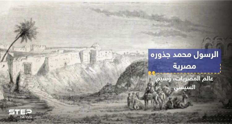 "الرسول محمد (ص) ليس من الجزيرة العربية"..عالم مصري يقدم "أدلة" مثيرة للجدل
