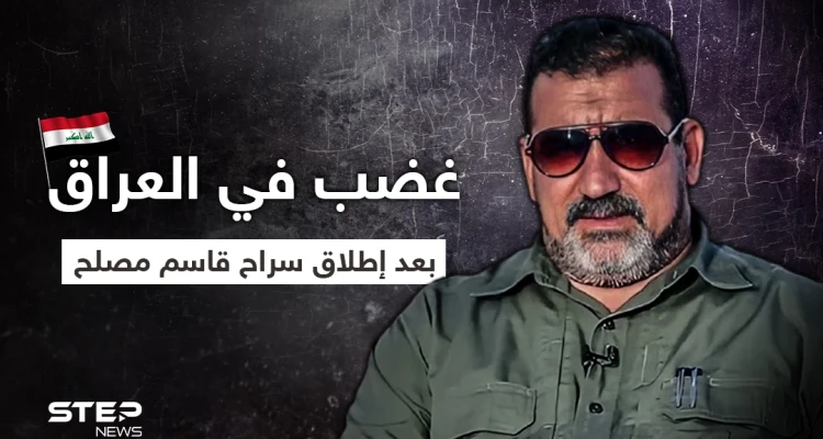 "الحشد منظمة إرهابية".. الغضب يعم العراق إثر إطلاق سراح قاسم مصلح المتهم بقتل المتظاهرين