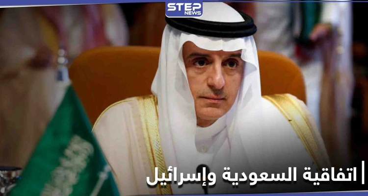 الجبير: علاقات الرياض وواشنطن لا تتأثر بتغيير الإدارة... وإبرام اتفاق مع إسرائيل مشروط