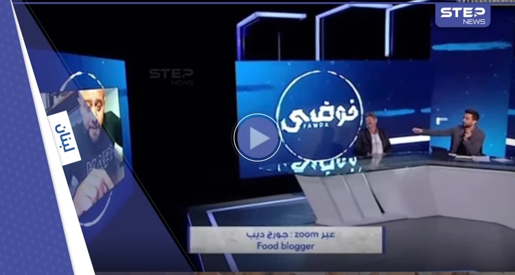 بالفيديو|| مذيع لبناني يطرد على الهواء مباشرة المدعو الدكتور فود الذي أهان بائع الكعك الفقير