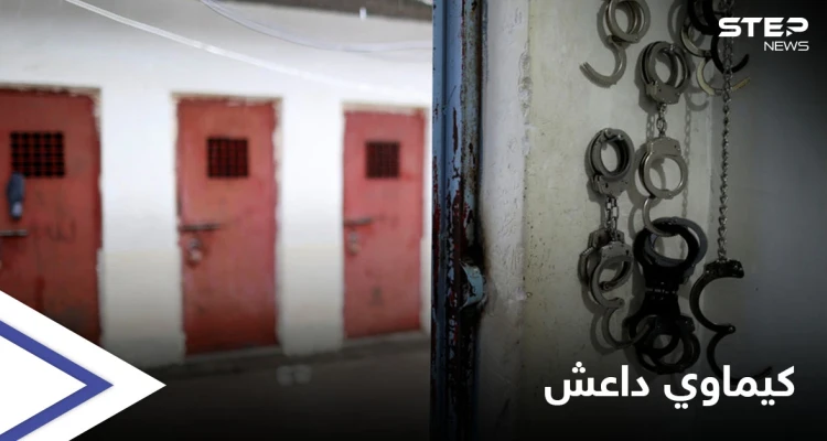 داعش اختبر أسلحة كيماوية على سجناء عراقيين في الموصل
