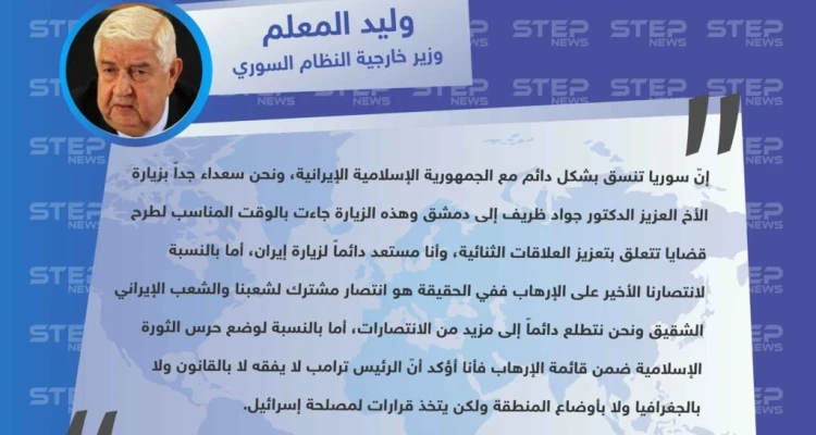 وزير الخارجية السوري وليد المعلم: سعيدون بتنسيقنا مع إيران وترامب لا يفقه لا بالقانون ولا بالجغرافيا