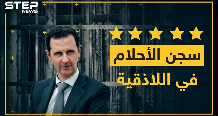 شركة سجون الأسد تعلن عن سجن سياحي 5 نجوم باللاذقية..شرط واحد لدخوله!؟