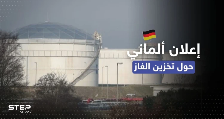 مع دخول فصل الشتاء.. ألمانيا تُعلن أمراً مهماً حول تخزينها للغاز