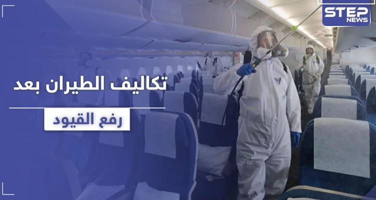 تعرف إلى تكلفة السفر الجوي وتذاكر الطيران بعد رفع الحظر والقيود
