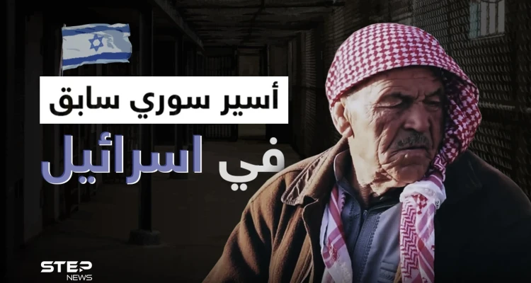 أسير سوري سابق في اسرائيل يروي خفايا عن فترة أسره وكيف عامله النظام السوري بعدها