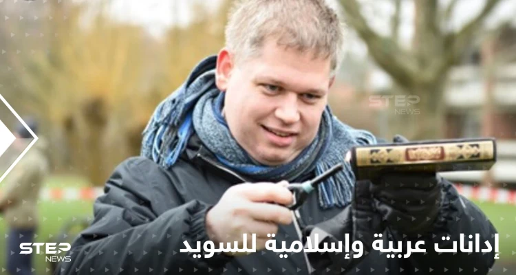 عقب انتهاك حرمة القرآن الكريم وحرق نسخه بالسويد.. إدانات وتحذيرات عربية وإسلامية واسعة