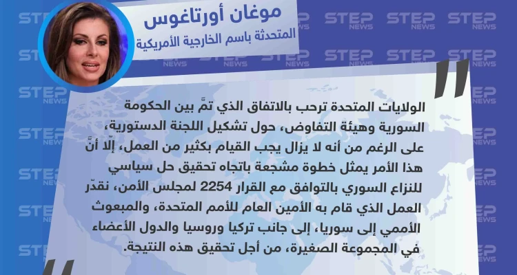 الخارجية الأمريكية تُبيّن موقفها من إعلان تشكيل "اللجنة الدستورية"