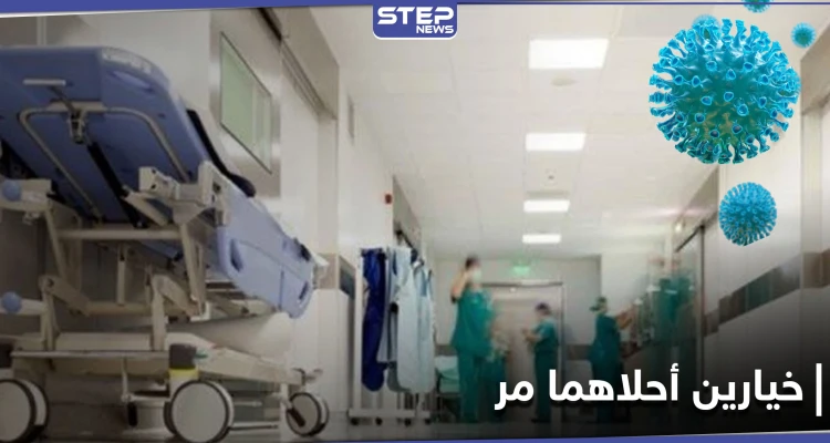 فواتير خيالية وقطع أجهزة التنفس عن فئة محددة.. مرضى كورونا أمام خيارين في حلب