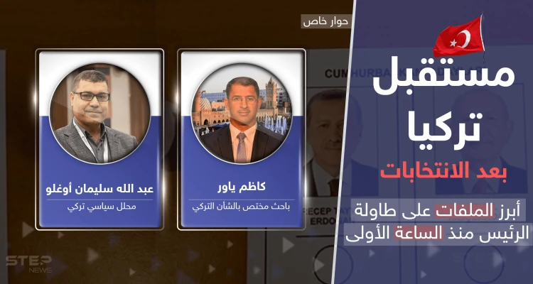 بعد فوز أردوغان في الانتخابات التركية.. البلاد تتجاوز "سيناريو البطة العرجاء" وملفات "مهمة" تنتظره