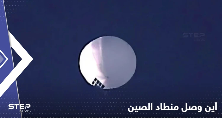 المنطاد الصيني يحلّق فوق منشآت نووية أمريكية والبنتاغون لا يستطيع إسقاطه