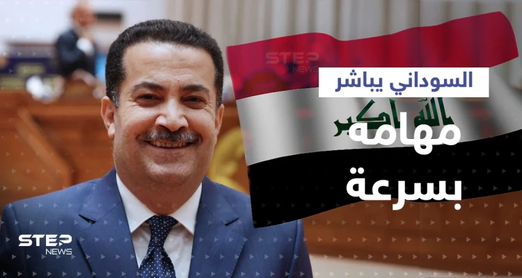 رغم رفض الصدر المشاركة.. السوداني يباشر مهامه وواشنطن تكشف موقفها من الحكومة العراقية الجديدة