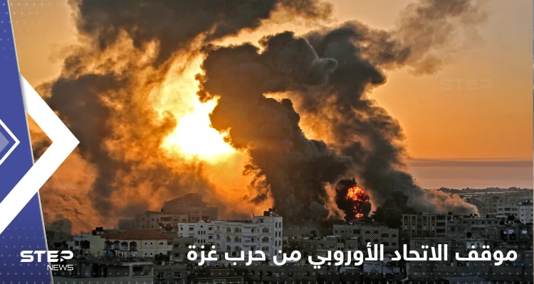 الاتحاد الأوروبي يعلن موقفه من حرب غزة