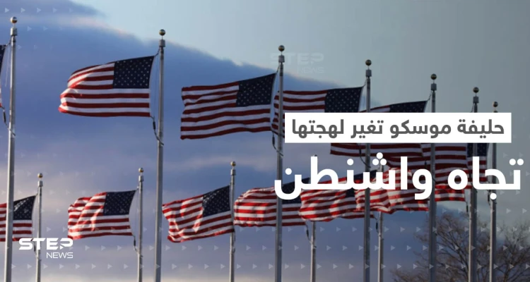 أبرز حليفة لموسكو تغير من لهجتها تجاه واشنطن.. ما الذي حدث؟