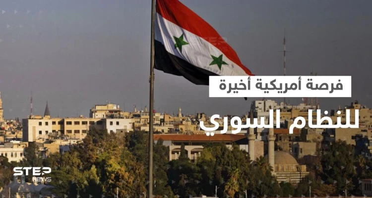 واشنطن تكشف عن "محادثات مباشرة" مع النظام السوري وتعطيه "فرصة أخيرة"