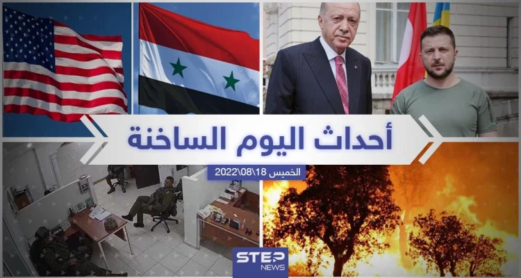 ملخص أخبار اليوم – الخميس 18/08/2022