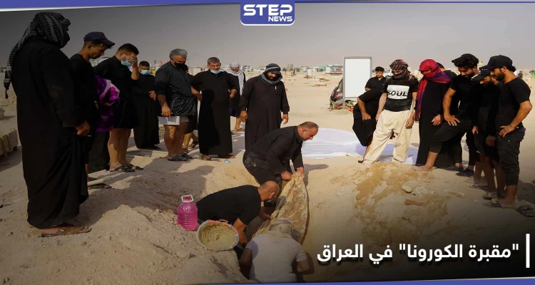شاهد || مئات العراقيين ينقلون جثث ذويهم من مقبرة كورونا في العراق إلى مقابر عائلية