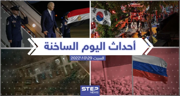 ملخص أخبار اليوم – السبت 29/10/2022