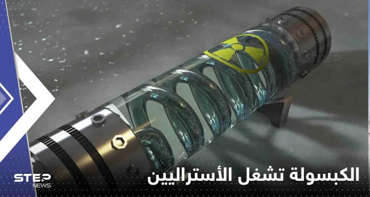 الكبسولة المشعة المفقودة تشغل استراليا و السلطات تحذر من خطرها الكبسولة المشعة المفقودة تشغل استراليا و السلطات تحذر من خطرها: أخبار