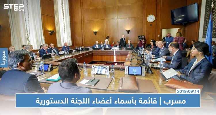 مسرب | ستيب تحصل على قائمة بأسماء أعضاء اللجنة الدستورية.. تعرف عليهم