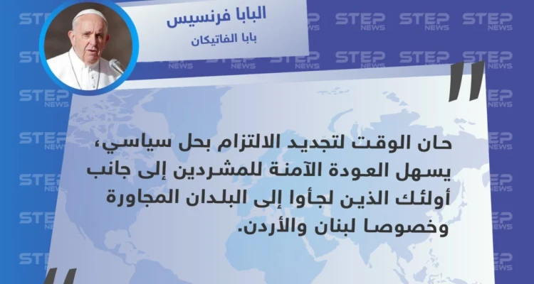 بابا الفاتيكان يدعو إلى تسهيل عودة اللاجئين إلى سوريا