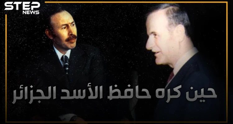 ما قصة المرأة الفلسطينية التي كادت تشعل أزمة بين سوريا والجزائر.. لماذا لاحقها حافظ وكيف أنقذها بومدين؟