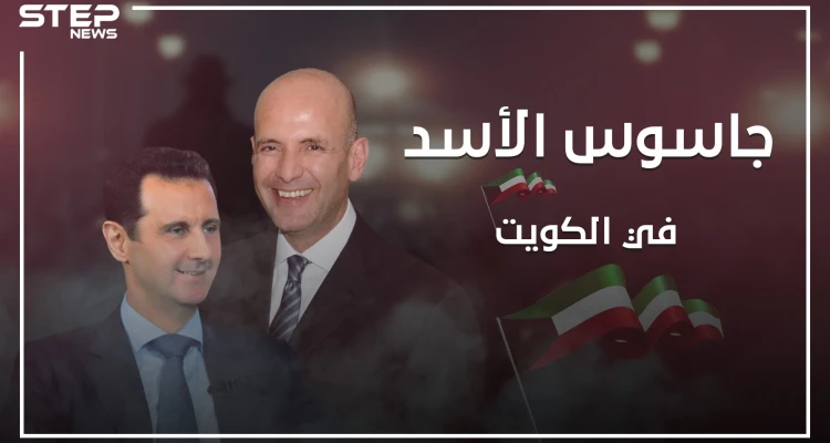 هرب من الكويت داخل شاحنة واتهم بالتجسس وغسيل الأموال .. من هو بشار كيوان