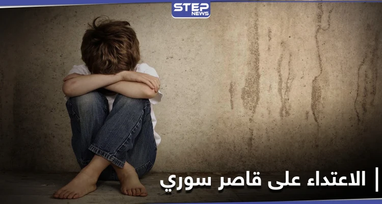 لبناني يعتدي "جنسياً" على طفل سوري لاجئ في لبنان ويهينه والسلطات اللبنانية تصدر بياناً