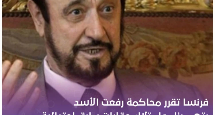 فرنسا تقرر محاكمة رفعت الأسد بتهم بناء وامتلاك عقارات بطرق احتيالية