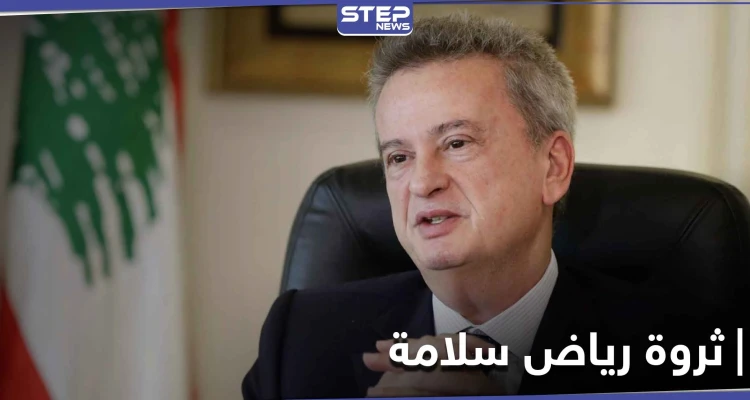تقرير استقصائي يكشف حجم ثروة حاكم مصرف لبنان المركزي رياض سلامة.. والتفاصيل