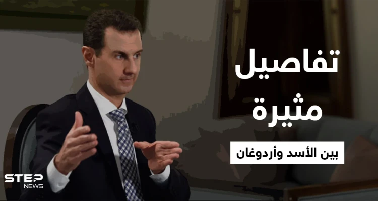 سفير تركي يكشف تفاصيل لقاءات أردوغان وبشار الأسد السريّة.. وأسرار الحرب السورية والحل فيها