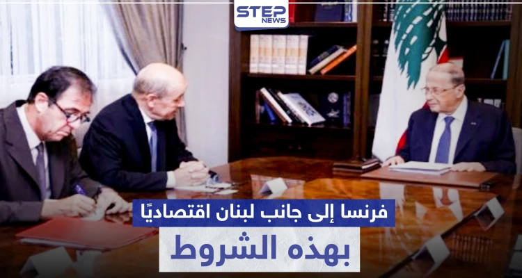 وفق شروط.. فرنسا تبدي استعدادها لانتشال لبنان من أزمته الاقتصادية وعون يرحّب
