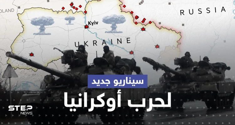 "دول ستدخل الصراع في أوكرانيا وبعضها سيزول".. روسيا تكشف عن سيناريو جديد بالحرب