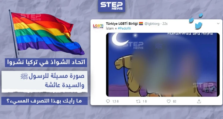 اتحاد الشواذ بتركيا نشروا صورة مسيئة للنبي محمد (ص)