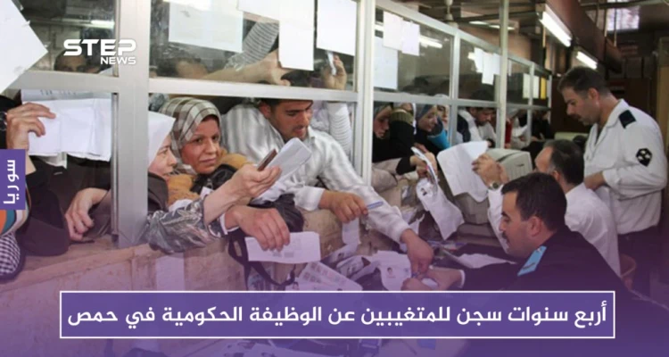 أربع سنوات سجن للمتغيبين عن الوظيفة الحكومية في حمص.. ضباط النظام يجدون وسيلة جديدة للابتزاز
