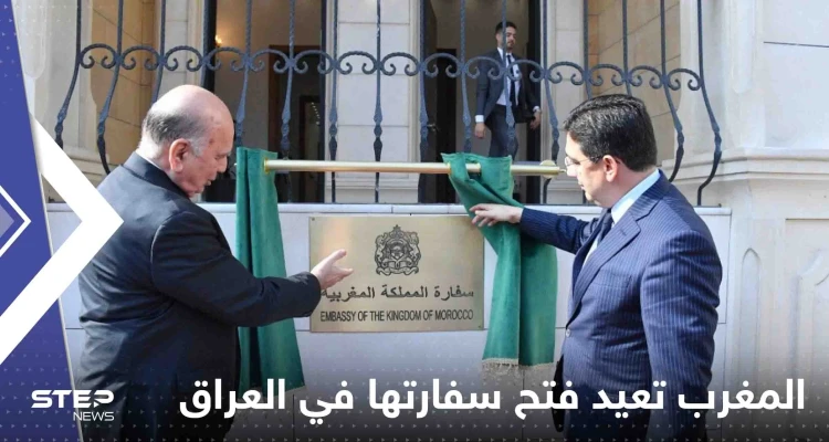 شاهد|| المغرب يعيد فتح سفارته في العراق بعد 18 سنة من قطع العلاقة بين البلدين